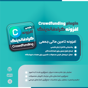 افزونه کراودفاندینگ | پلاگین تأمین مالی جمعی ووکامرسی